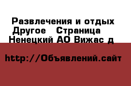 Развлечения и отдых Другое - Страница 2 . Ненецкий АО,Вижас д.